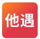 他遇官方版下载v1.9 安卓版