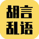 胡言乱语生成器app2025最新版v2.5.5 安卓版
