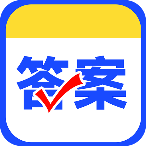 作业对对帮app最新版下载v1.1.6 官方版