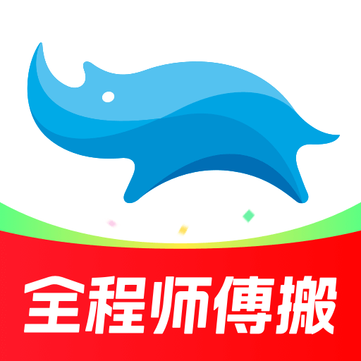 蓝犀牛搬家app最新版本下载v4.8.12 安卓版