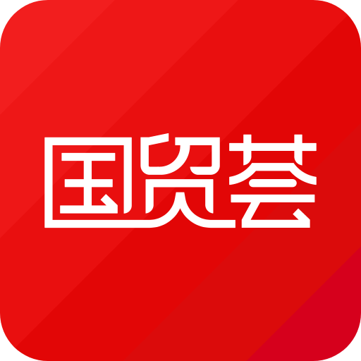 国贸荟数字商务平台app下载官方版v4.0.0 安卓版