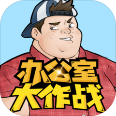 办公室大作战解密游戏v22.1108.320 最新版