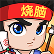 全民烧脑3v1.0.9.1 最新版