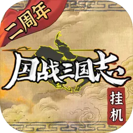 国战三国志游戏最新版v1.4.4 官方版