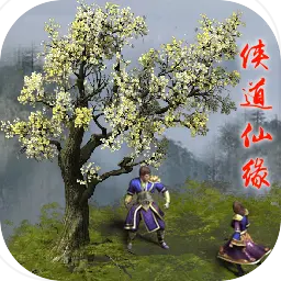 侠道仙缘手游下载v1.57 手机版