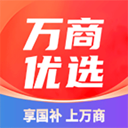 万商优选app下载v3.3.6 安卓版