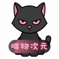 喵物次元app去广告版下载v6.0.0 免费版