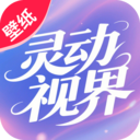 灵动视界壁纸软件下载最新版v1.5.8.2 安卓版