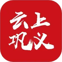 云上巩义appv3.0.4 官方版