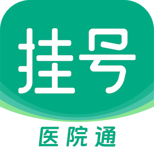 ҽԺԤԼҺͨappv1.0.0 ׿