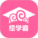 绘学霸最新版下载v10.1 安卓版