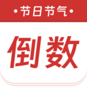 节日节气倒数软件下载v1.0.1 安卓版