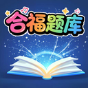 合福题库手机版下载v1.0.0 安卓版