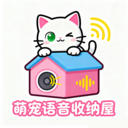 萌宠语音收纳屋最新版下载v1.1 安卓版