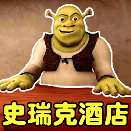 史莱克酒店游戏下载v0.1 安卓版