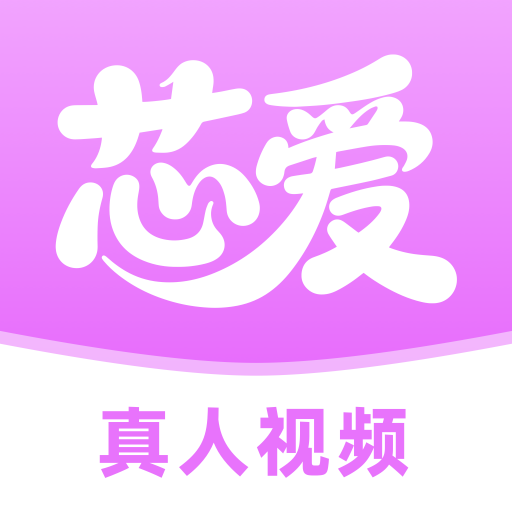 芯爱交友最新版下载v1.0.8 安卓版