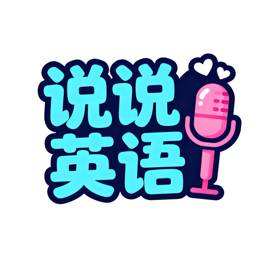 英语口语对话app下载v1.0.0 安卓版
