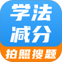 学法减分智能搜题手机版下载v1.0.0 安卓版