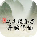 从杂役弟子开始修仙v1.3 安卓版