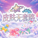 萌皮星球手机版下载v1.0.2 安卓版
