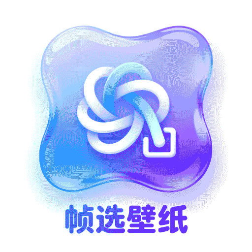 帧选壁纸最新版下载v1.0.0 安卓版