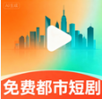 免费都市短剧app下载v3.1.6 安卓版