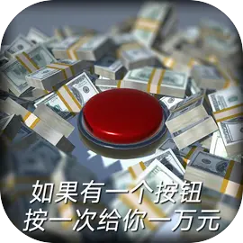 如果有一个按钮游戏安装包下载v2.0.2 安卓版