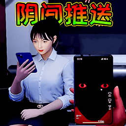 阴间推送冒险最新版下载v1.0 安卓版