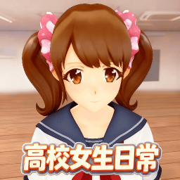 樱花高校女生模拟器游戏下载v1.0 安卓版