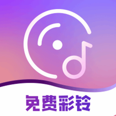 免费彩铃大全手机版下载v1.0.0 安卓版