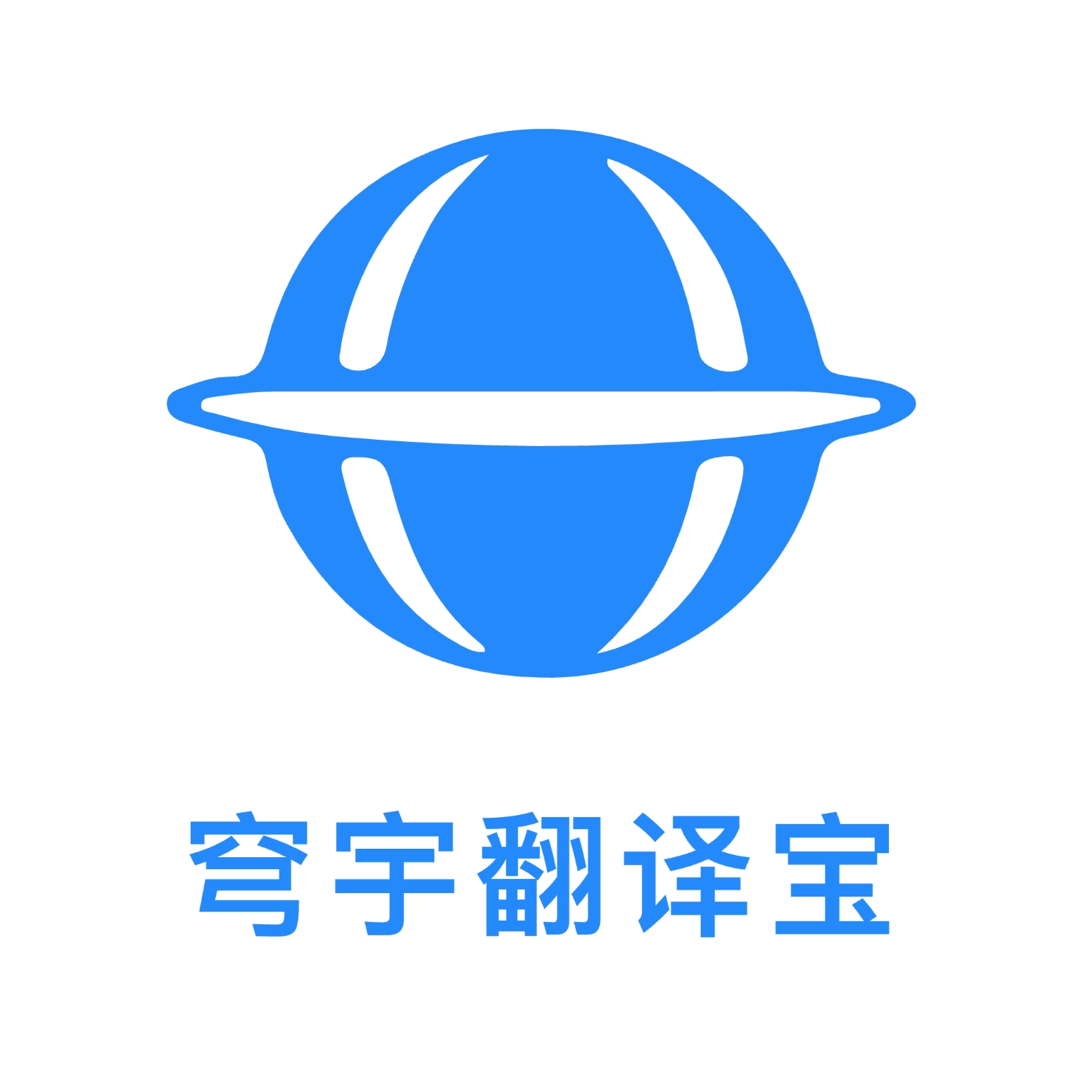 穹宇翻译宝app下载v1.0.0 安卓版