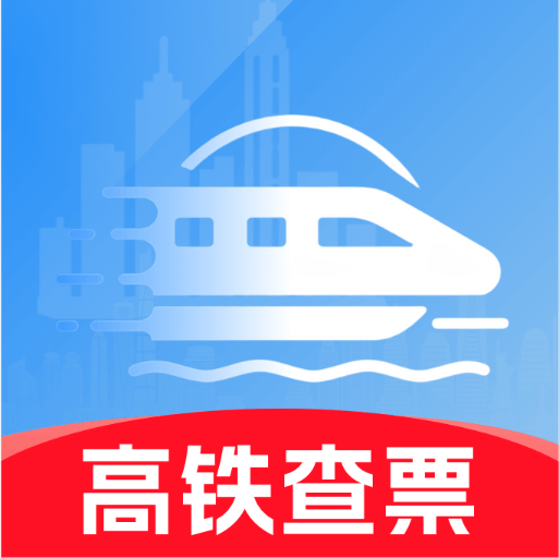 高铁火车票免费余票查app最新版下载v1.0.0 安卓版