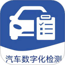 汽车数字化检测系统app下载v1.0 安卓版