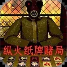 纵火犯生死卡牌手机版下载v1.0 安卓版