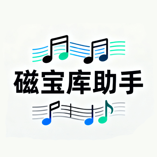 磁宝库助手软件下载v1.1 安卓版