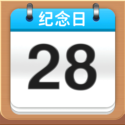 倒计数纪念日app下载v1.0.2 安卓版