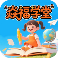 焱福学堂app下载v1.0.0 安卓版