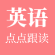 英语点点跟读app下载v1.2 安卓版