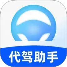 司机端代驾助手最新版下载v1.0.0 安卓版
