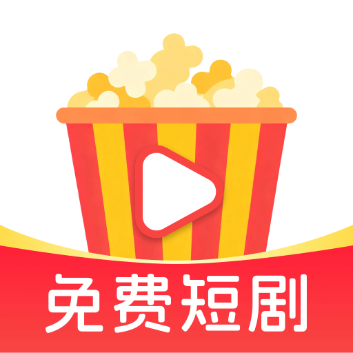 爆米花免费短剧最新版下载v1.0.1 安卓版
