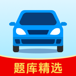 驾考精选题库手机版下载v1.0.0 安卓版
