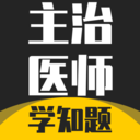 主治医师学知题软件最新版下载v3.2 安卓版