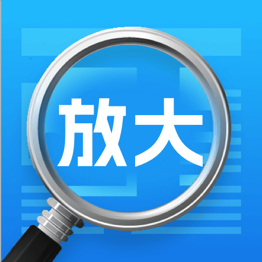 超强放大器app下载v1.0.1 安卓版