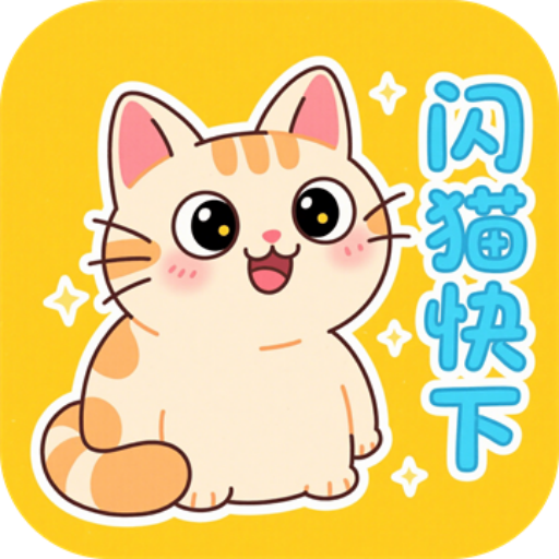 闪猫最新版下载v1.0.2 安卓版