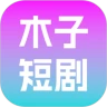 木子短剧手机版下载v1.0.0 安卓版