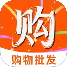 购物批发商城手机版下载v1.0.0 安卓版