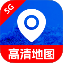 免费5G高清地图软件下载v1.0.0 安卓版