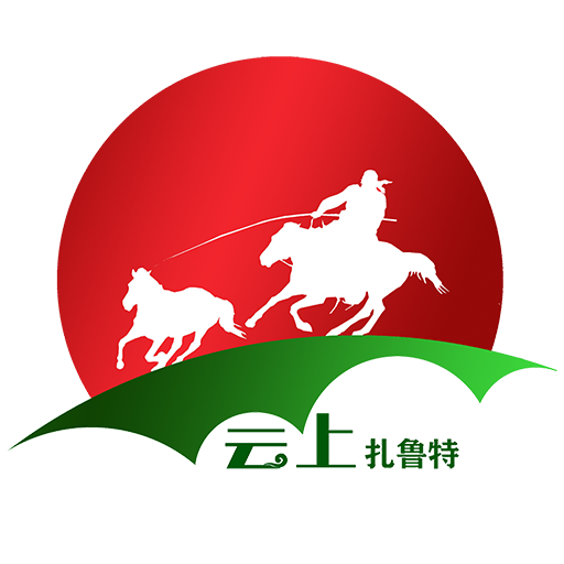 云上扎鲁特旗app官方下载v1.1.2 最新版