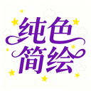 纯色简绘手机版下载v1.1 安卓版