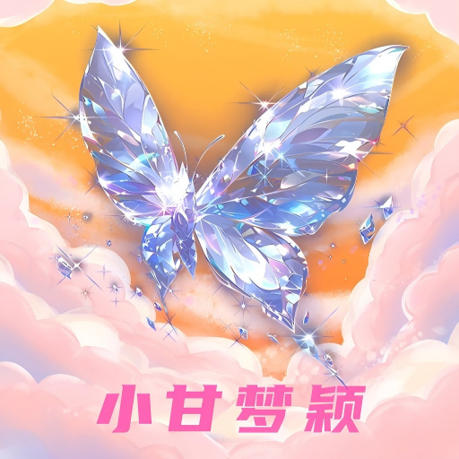 小甘梦颖app最新版下载v1.0 安卓版